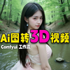 上传图片AI魔法转3D视频！CogVideoX带你玩转3D世界！Comfyui工作流+3D模型下载