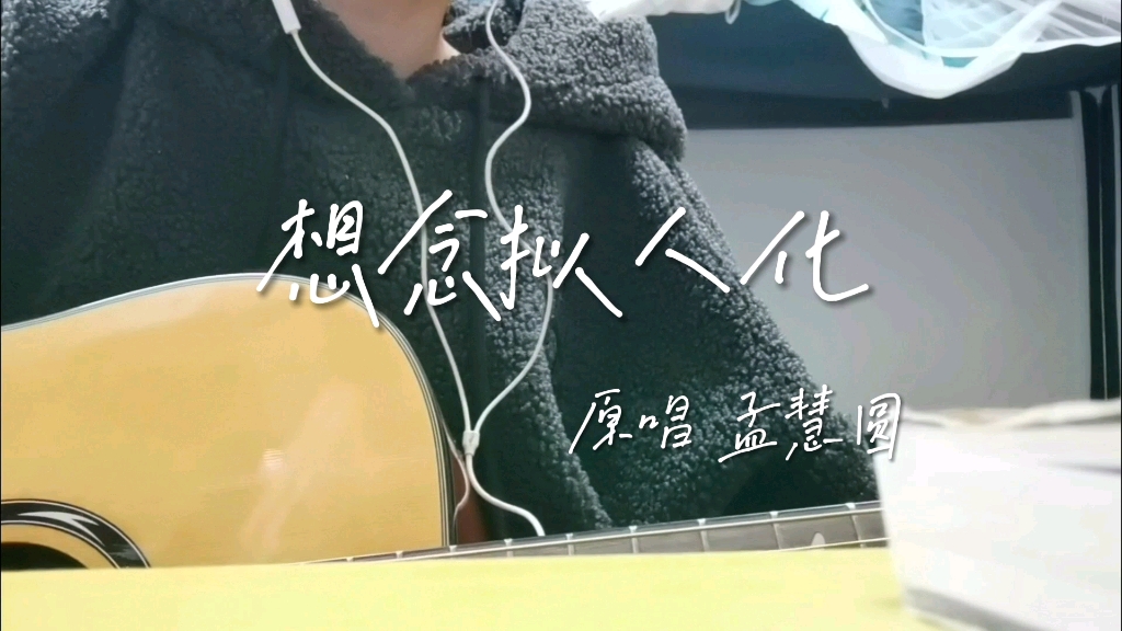 【吉他弹唱】想念拟人化-cover孟慧圆