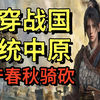 穿越战国！祝秦一统华夏！战国版骑砍【华夏史诗：战国】_骑马与砍杀_游戏杂谈