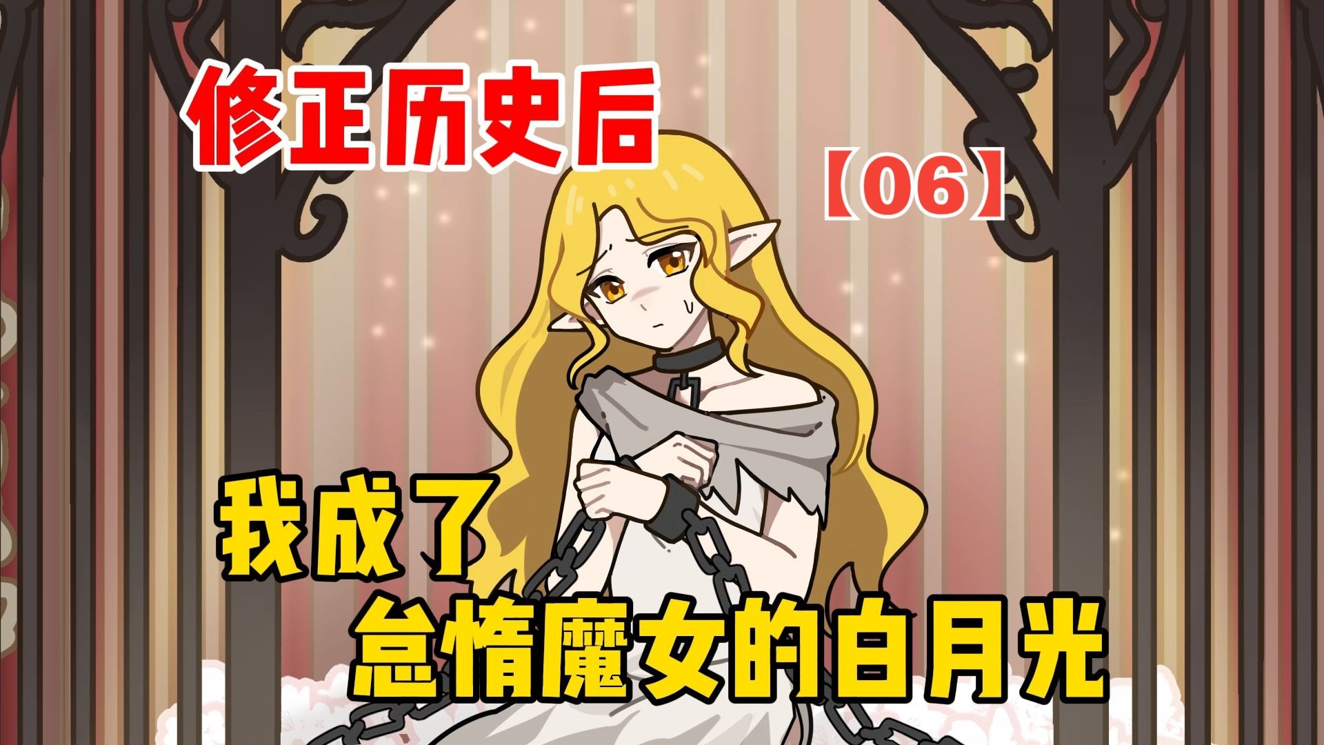 修正历史后，我成了怠惰魔女的白月光【06】