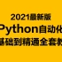 2021最新版Python自动化零基础到精通全套教程+项目实战