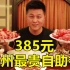 探店郑州最贵自助餐厅，人均385元的星级自助，到底能吃到什么？