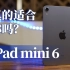 iPad mini 6 真的适合你吗？