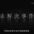 【双语】NHK纪录片 未解决事件 file.01 格力高森永事件 第2+3章 完结「消失的怪人21面相+目击者们的告白」