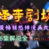 【奥雷】日本最畅销恐怖漫画改编剧《怪奇剧场》六部大合集！
