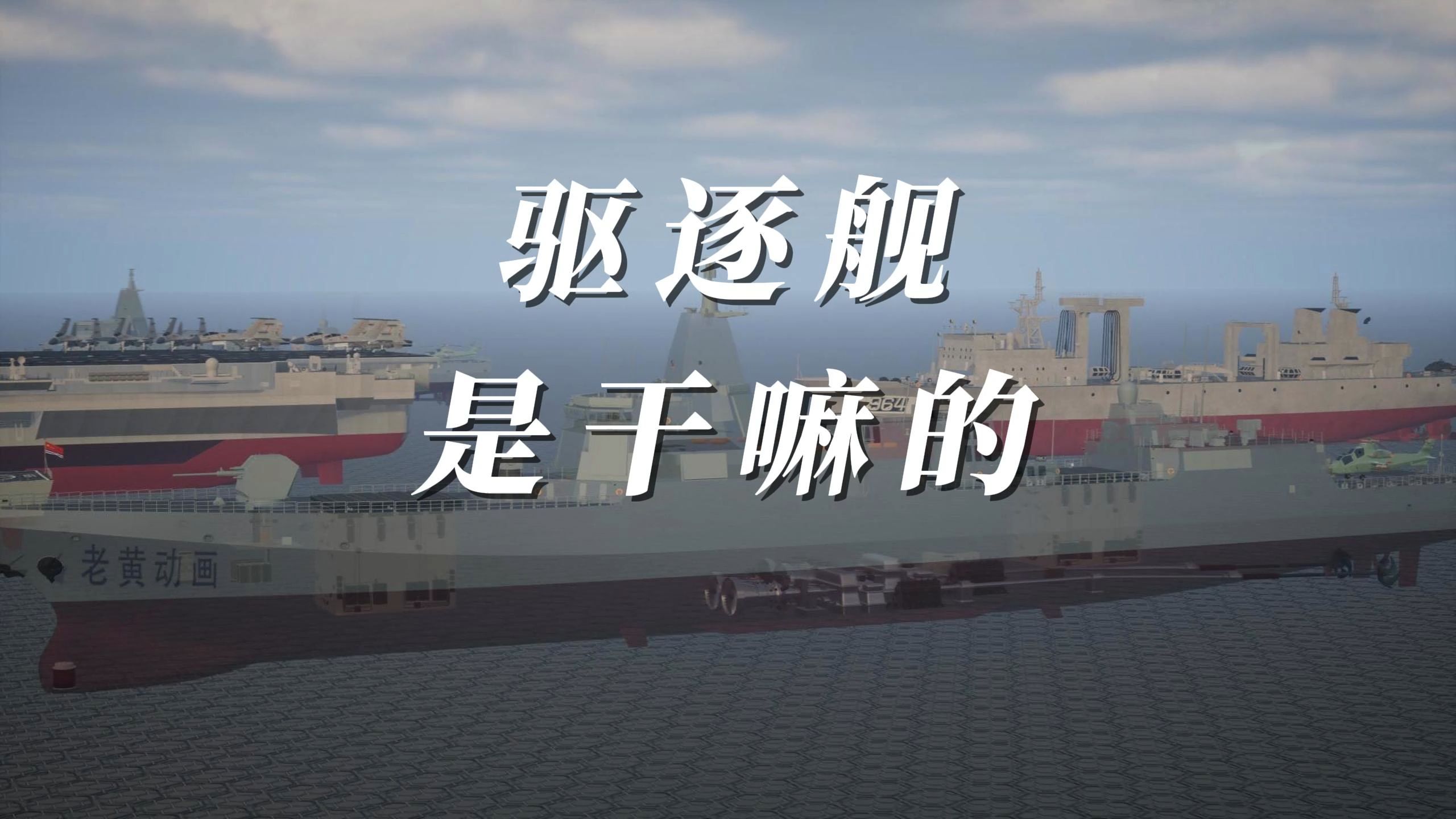 简单的说驱逐舰到底是干嘛的