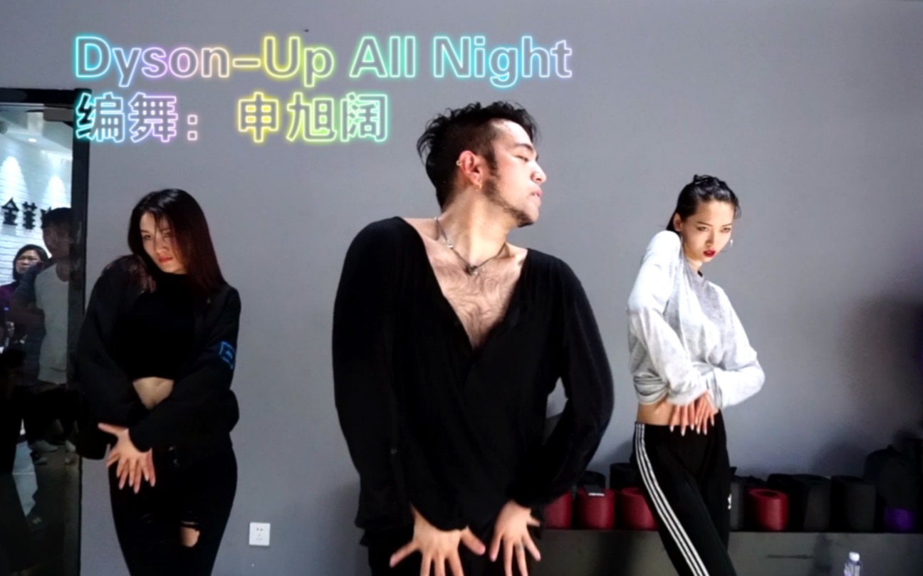 阔少申旭阔申旭阔编舞dysonupallnight南京ishow爵士舞