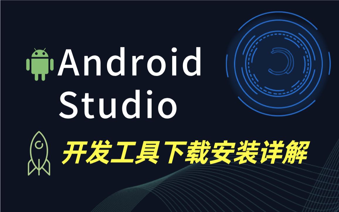 2023版最新 Android Studio 详细下载及安装教程!超详细安装技巧!【附安装包】哔哩哔哩bilibili