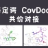 薛定谔 共价对接 CovDock | TMPRSS2 抑制剂Antipain结合模式预测 | 自定义反应类型 | 抗新冠