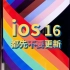 iOS 16 无限闪退的解决办法！
