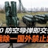 S500导弹即将交付，多国流露出采购意愿，俄：除一国外禁止出口