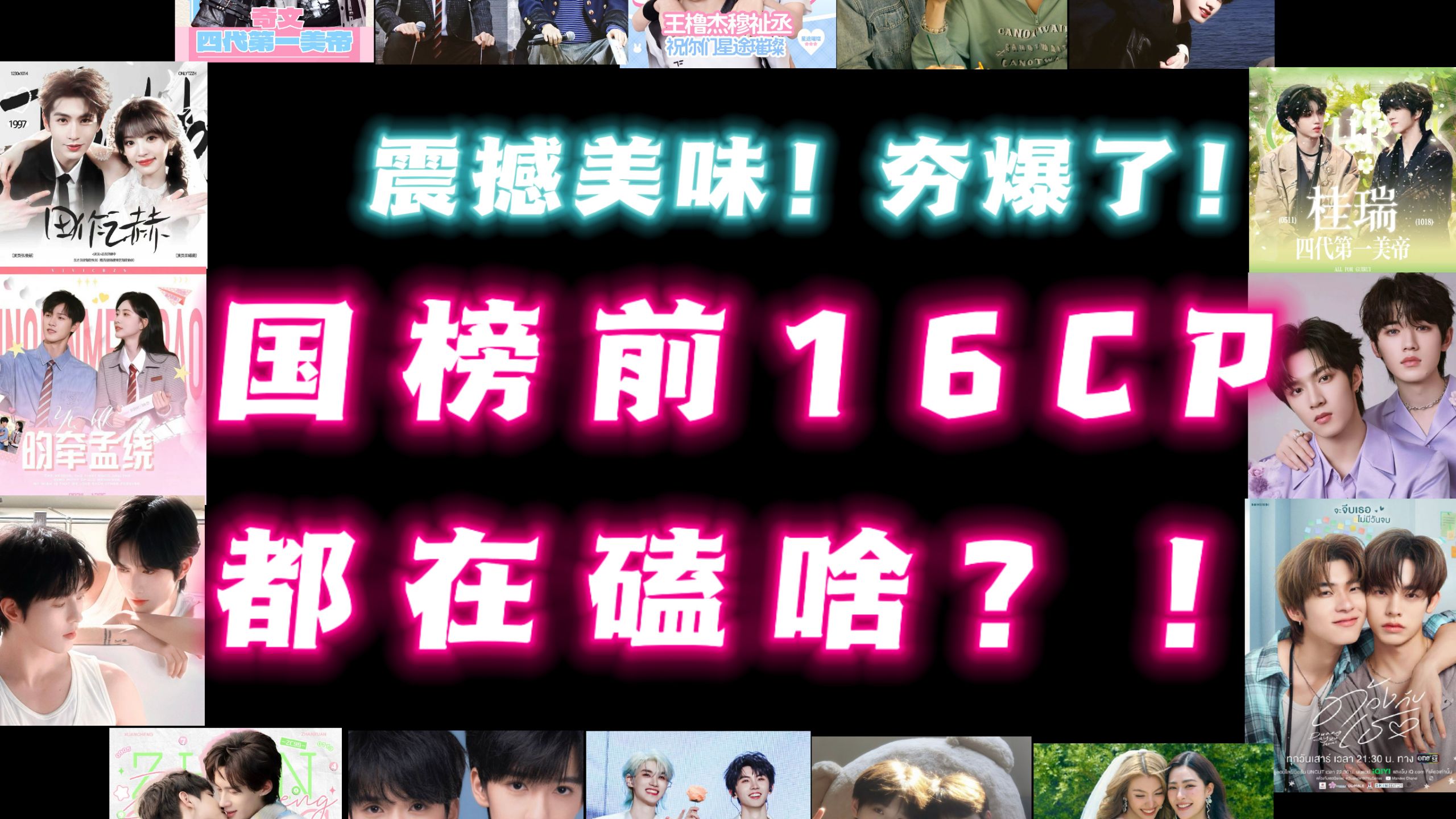 【B站专场re】（音量预警）多圈磕学家齐聚｜又磕疯了！！你们吃这么好不早说？！｜这一对是没吃过的风味啊！｜真相是真！立马结婚！！