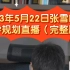 2023年5月22日张雪峰讲升学规划直播（完整版）
