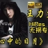 【HiRes 24bit/48khz】王力宏Leehom Wang《心中的日月》专辑无损音频4K60帧歌词版