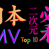手书、MAD作者必看的日本二次元MV推荐：超详细鉴赏