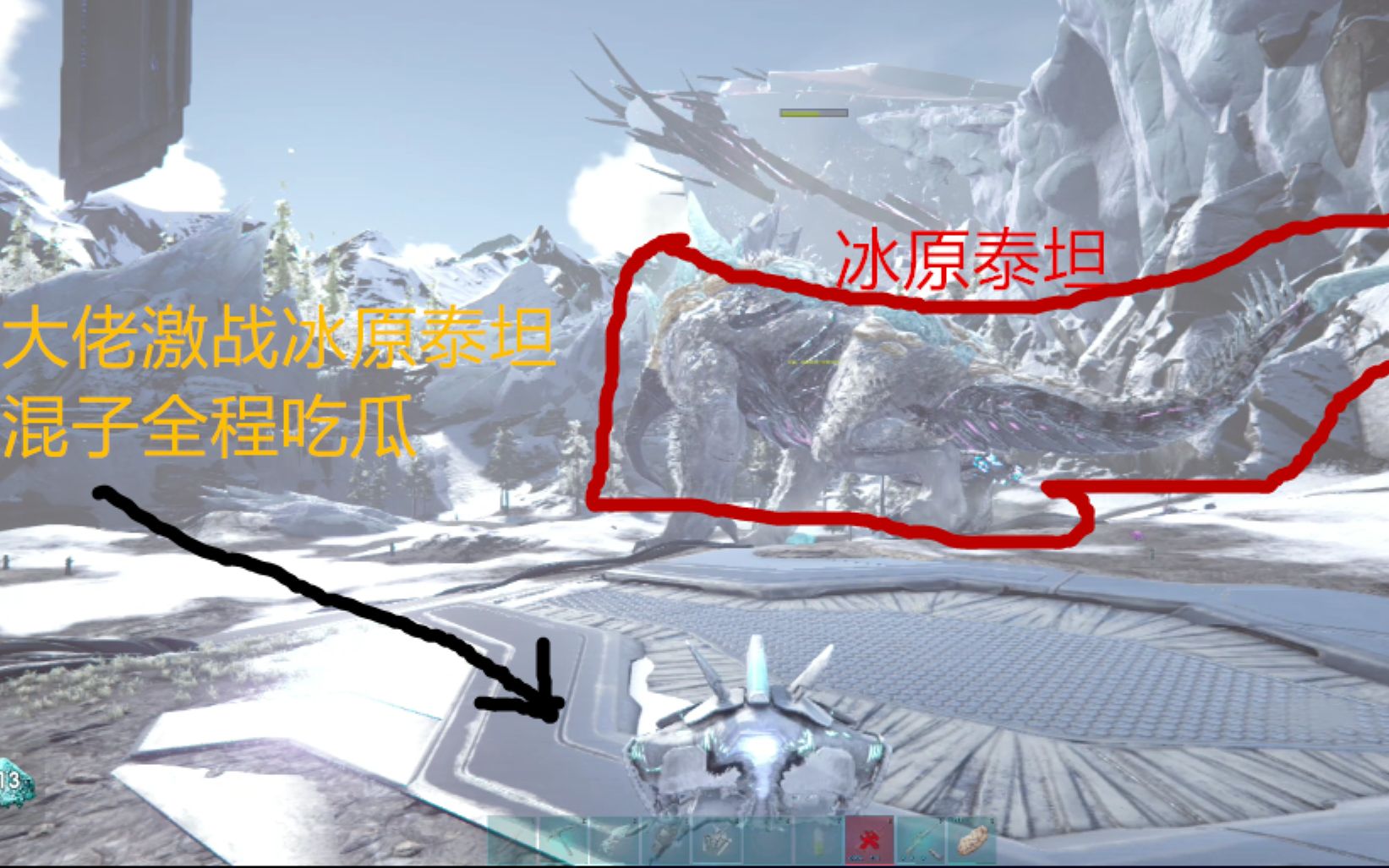 方舟生存进化两个大佬激战冰原泰坦混子玩家在线蹭boss全程吃瓜