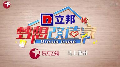 <em class="keyword">梦想改造家</em>第五季20180817