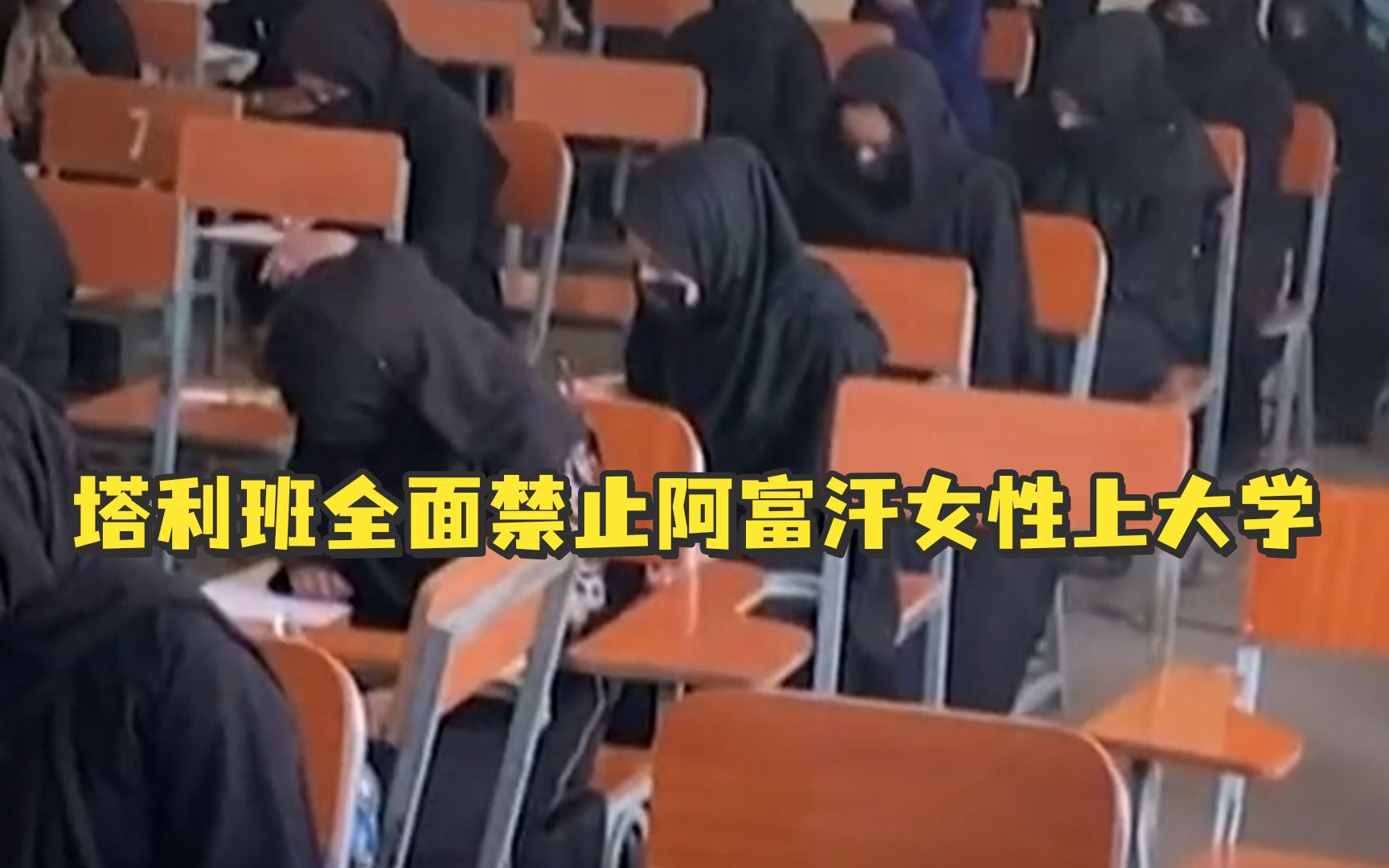塔利班全面禁止阿富汗女性上大学