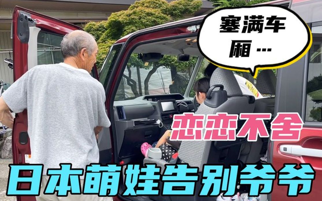 从日本公公家离开，他依依不舍送别，给塞满整车厢东西，都有啥？