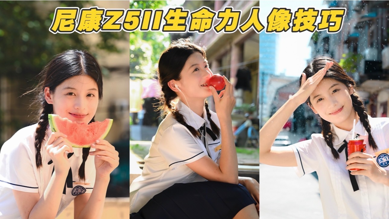 【拍照教程】夏天JK人像如何利用构图视角拍出氛围感和生命力，新手也能轻松出片 | 尼康Z5II