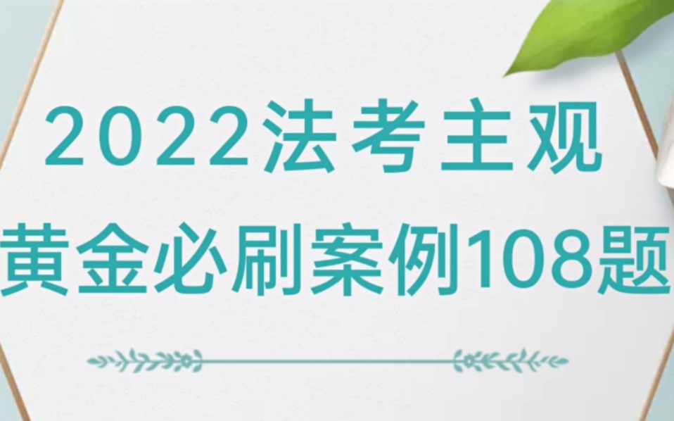 【提分神器】2022法考主观题黄金必刷108题哔哩哔哩bilibili