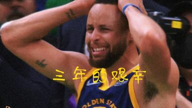 《巨好看不火系列》三年的不甘，此刻的热泪包含了悲与喜，有幸见证历史，感谢库里！！！<em class="keyword">勇士总冠军</em>