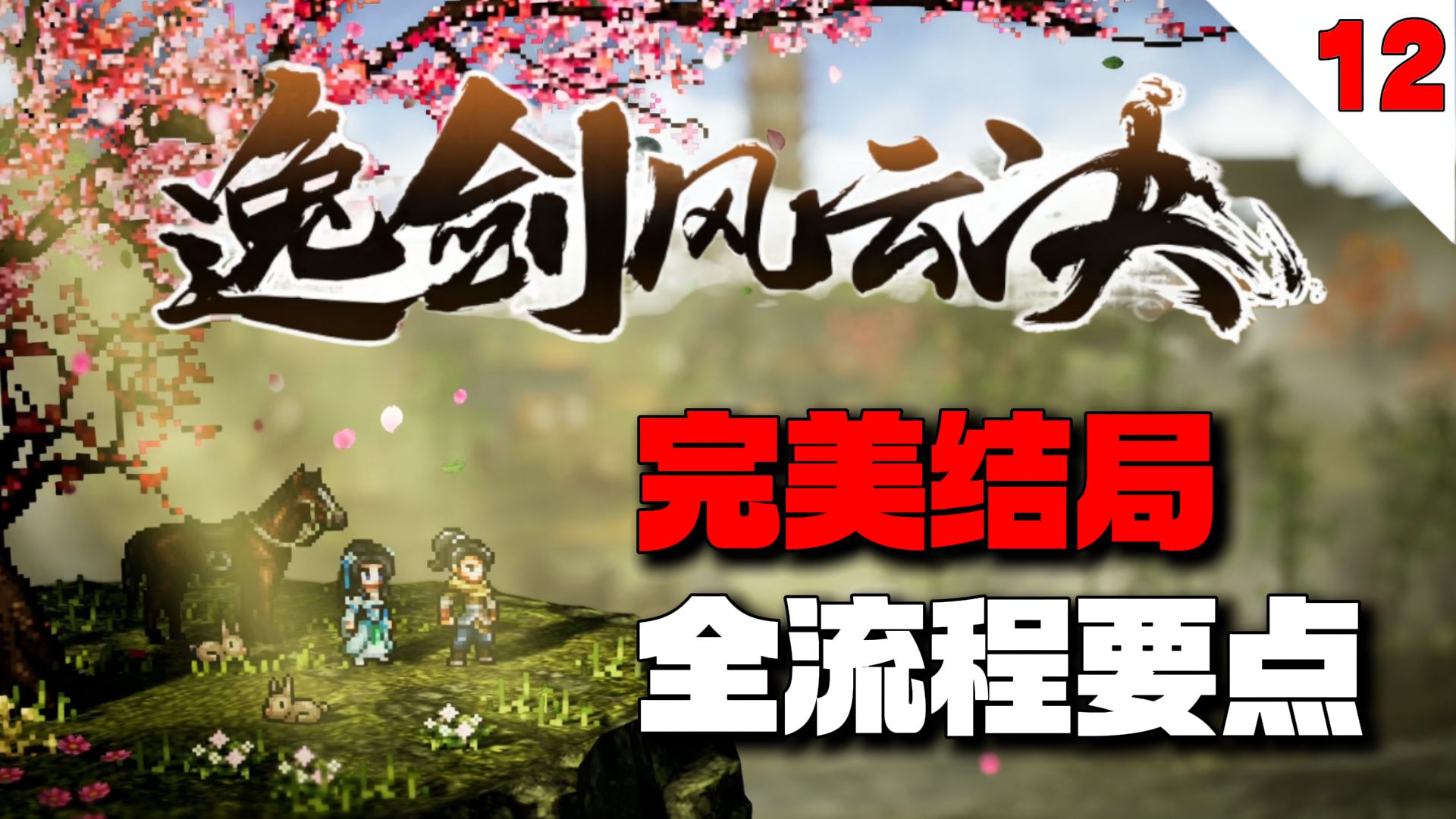 冷无情四大支线你是否漏做？丐帮大型支线如何完美收尾？【逸剑风云决】完美结局全流程要点攻略【12】