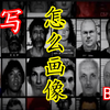 帶大家粗略了解下【側寫師是怎麽繪製疑犯畫像的
