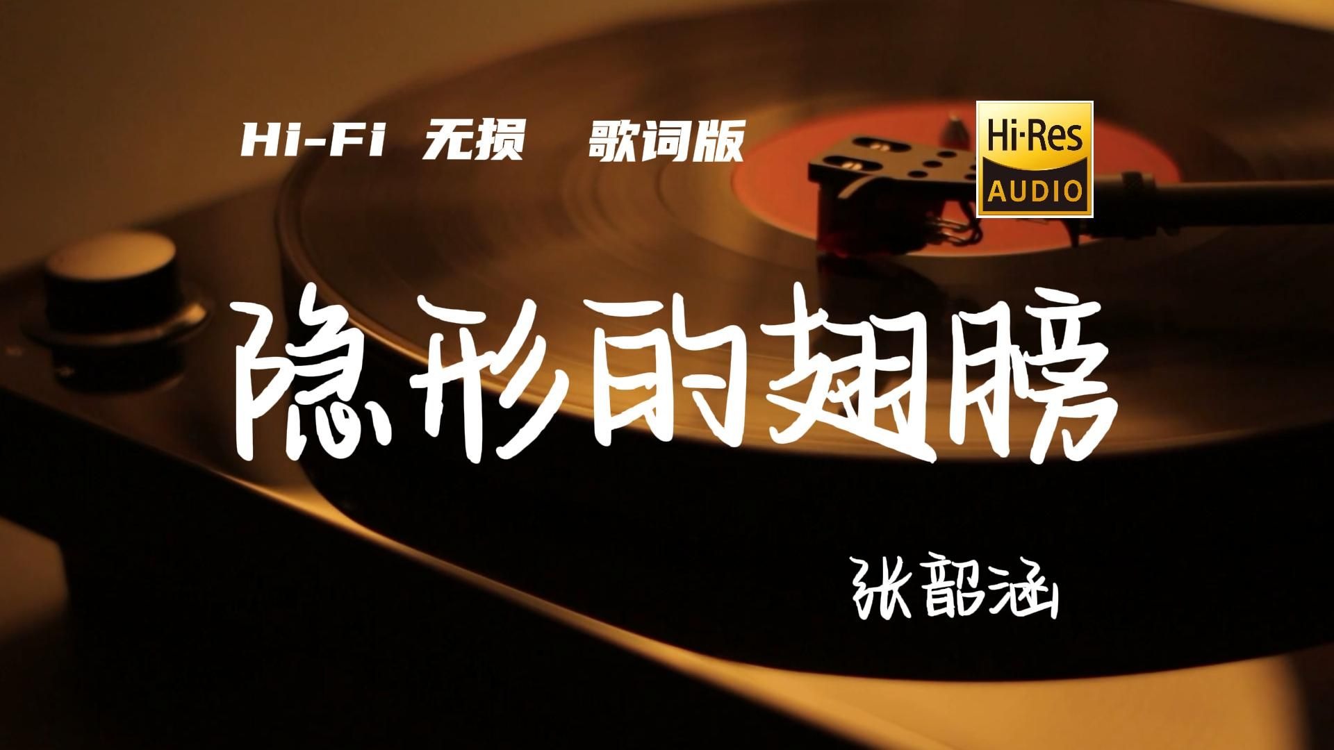 张韶涵 - 隐形的翅膀【Hi-Res无损音质】