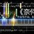 【小兀】原创中国风纯音乐《奈何》【吹爆制谱神器MuseScore！】