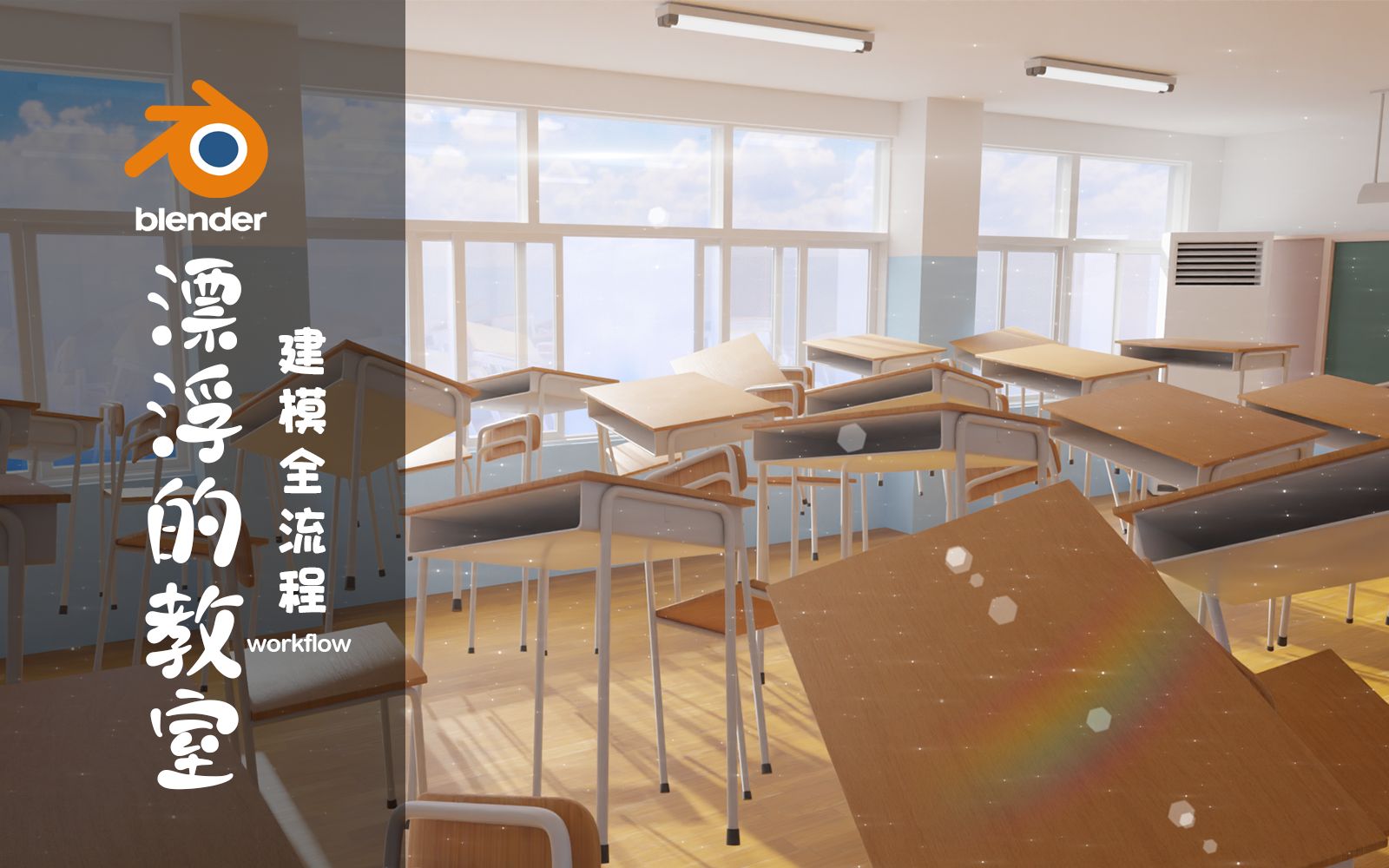 【Blender教程】漂浮的教室建模全流程