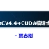 OpenCV4.4 + CUDA编译全解析