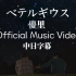【中日字幕】優里 - ベテルギウス（参宿四）Official Music Video