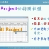 GanttProject操作方法教學影片 (Part 1) - 免費、簡單、好用的甘特圖軟體 (045)