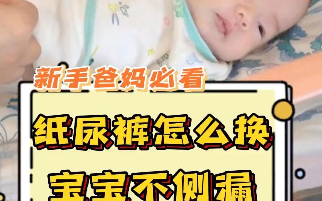 你给宝宝换的纸尿裤侧漏，可能是忽略了这一点~