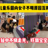 卧槽，女子游乐园里当孩子面互撕，拉扯走光吓到孩子，太吓人了