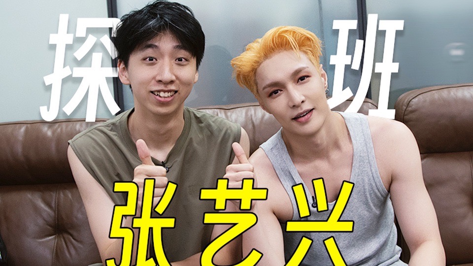 给张艺兴带盒饭，没想到被回请吃套餐？