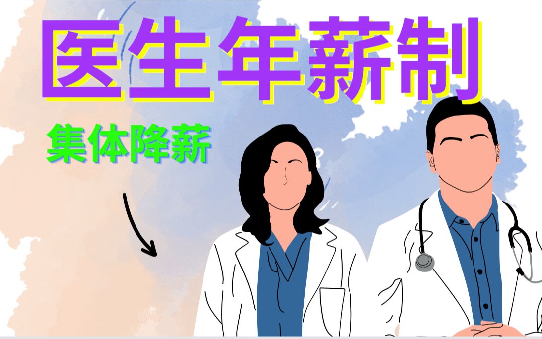 医生年薪制【集体降薪】哔哩哔哩bilibili