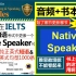 IELTS《Native Speaker》1000句音频+内容