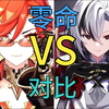 0命火神 VS 0命仆人_原神