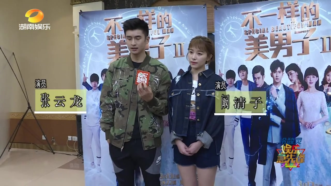 湖南卫视 《娱乐急先锋》阚清子,张云龙采访