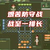 四国军棋上士评测：艰苦的防守战，只剩一排长_游戏热门视频