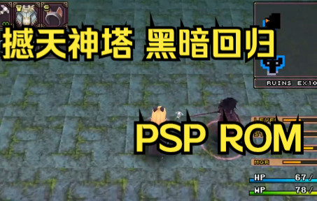 【ROM获取】PSP游戏第112期，撼天神塔 黑暗回归，汉化版