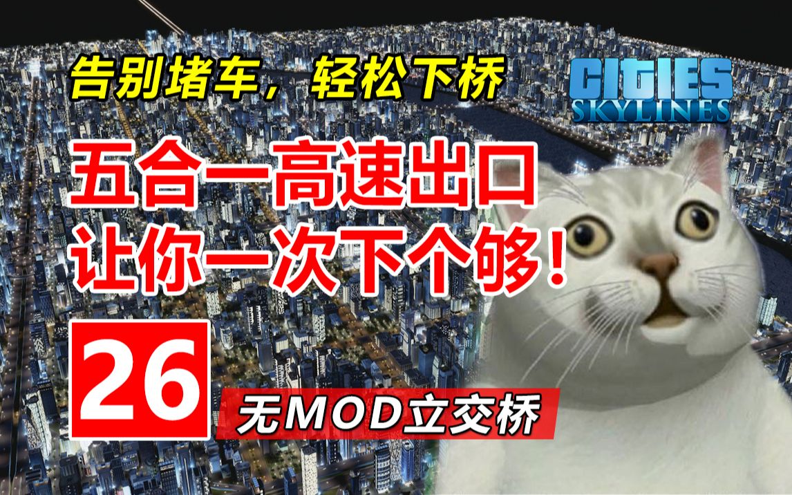 告别堵车，新手会这5个高速出口就够了 | 无MOD城市立交桥新手教程#26 | 都市天际线