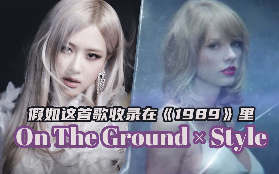 【mashup】On The Ground × Style【Rosé × Taylor Swift】