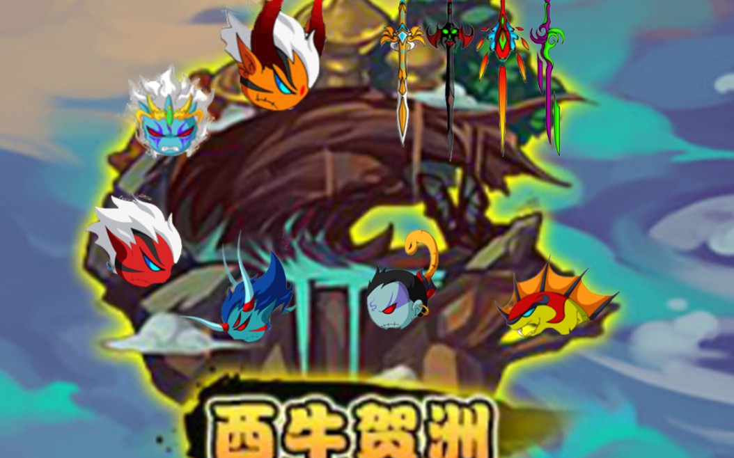 造梦西游4悟空成长日记第六期初入西牛干碎三傻