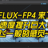 flux-fp4到来，速度直接起飞