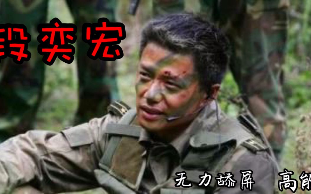 段奕宏 舔屏向 个人混剪
