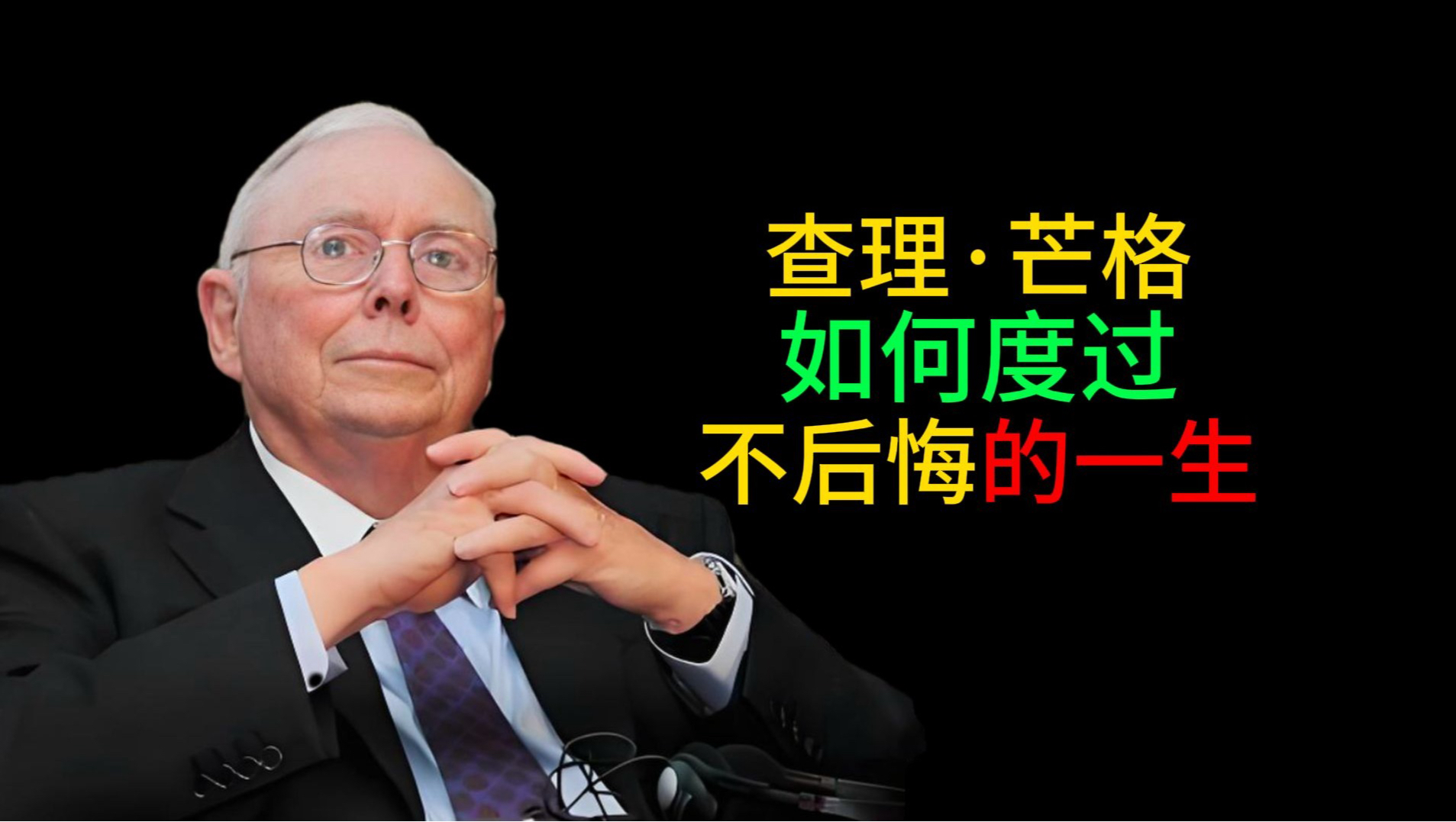 查理芒格的最后一课：如何度过不后悔的一生？