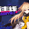 【崩坏学园2】新主线特别节目_崩坏